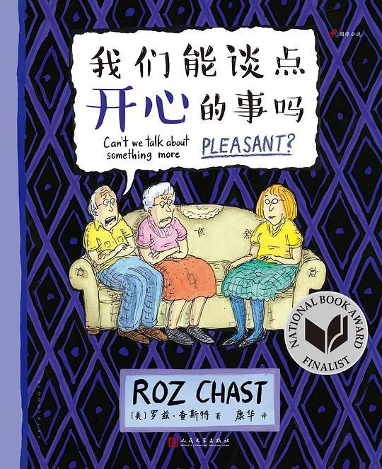 《我们能谈点开心的事吗》封面图 - (美)罗兹•查斯特