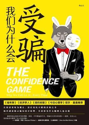 《我们为什么会受骗》封面图 - 玛丽亚·康妮科娃MariaKonnikova