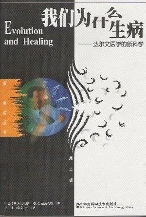 《我们为什么生病》封面图 - R.M.尼斯G.C.威廉斯