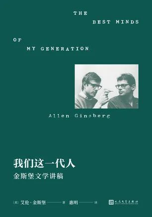 《我们这一代人：金斯堡文学讲稿》封面图 - 艾伦·金斯堡