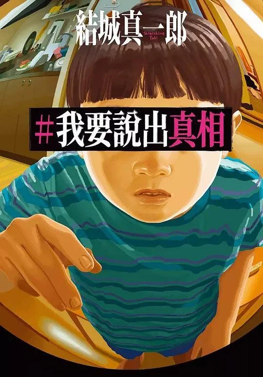 《＃我要說出真相》封面图 - 結城真一郎