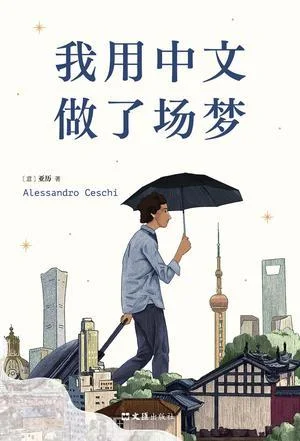 《我用中文做了场梦》封面图 - 亚历（AlessandroCeschi）