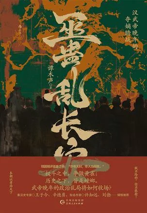 《巫蛊乱长安》封面图 - 谭木声