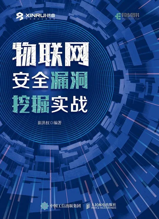 《物联网安全漏洞挖掘实战》封面图 - 崔洪权