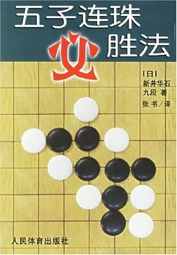 《五子连珠必胜法》封面图 - 新井华石