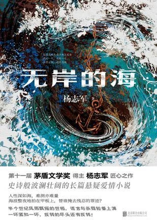 《无岸的海》封面图 - 杨志军