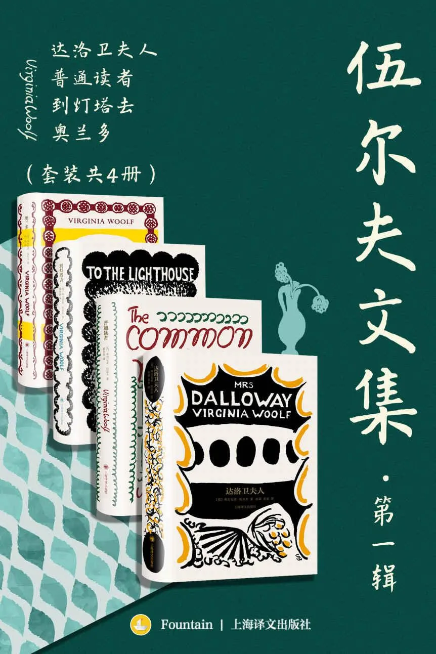 《伍尔夫文集·第一辑（套装共4册）》封面图 - 格式：AZW3,EPUB,MOBI