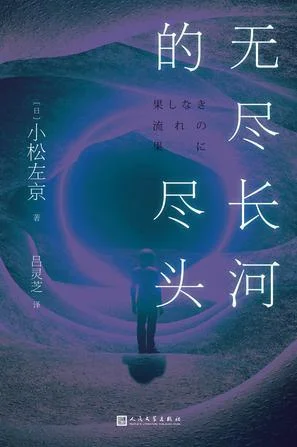 《无尽长河的尽头》封面图 - 小松左京