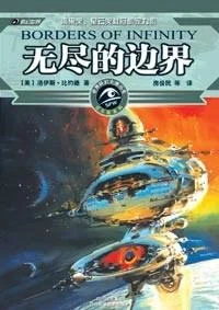 《无尽的边界》封面图 - 洛伊斯.比约德LoisMcMasterBujold
