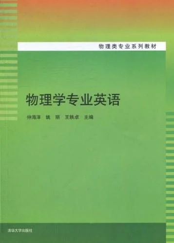 《物理学专业英语》封面图 - 仲海洋姚丽王轶卓