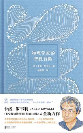 《物理学家的智性冒险》封面图 - 卡洛·罗韦利