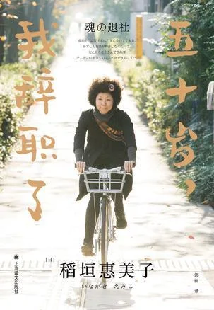《五十岁，我辞职了》封面图 - 稻垣惠美子