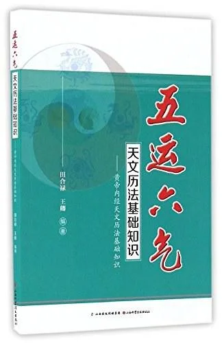《五运六气天文历法基础知识》封面图 - 田合录王卿