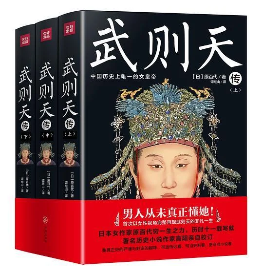 《武则天传》封面图 - 原百代