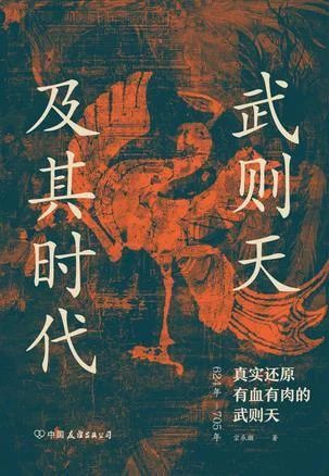 《武则天及其时代》封面图 - 宗承灏
