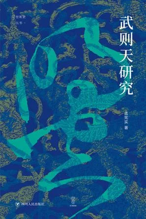 《武则天研究》封面图 - 孟宪实