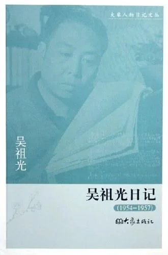 《吴祖光日记》封面图 - 吴祖光