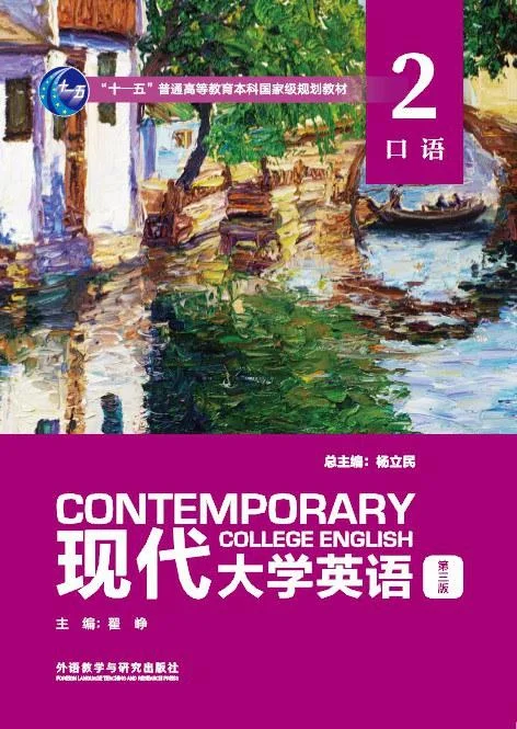 《现代大学英语 第3版 口语 2》封面图 - 杨立民翟峥易焱刘枫