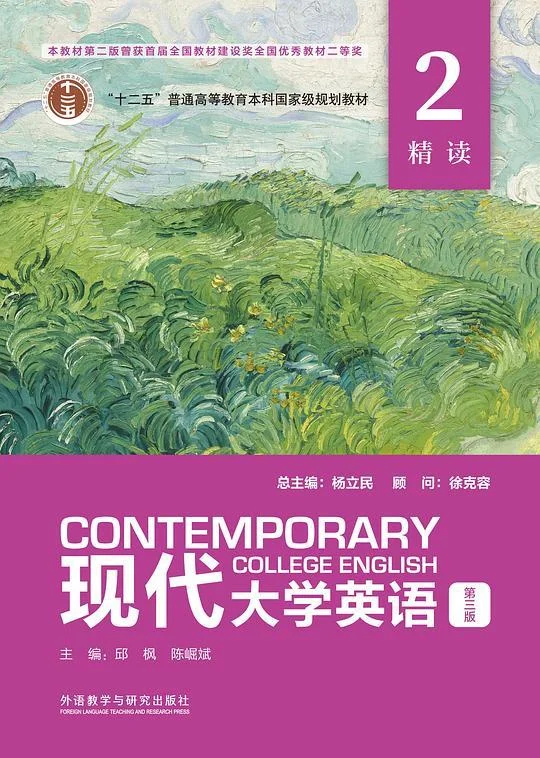 《现代大学英语 第三版 精读 2》封面图 - 杨立民邱枫陈崛斌李朝晖叶如帆