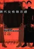 《现代女性启示录》封面图 - 林真理子
