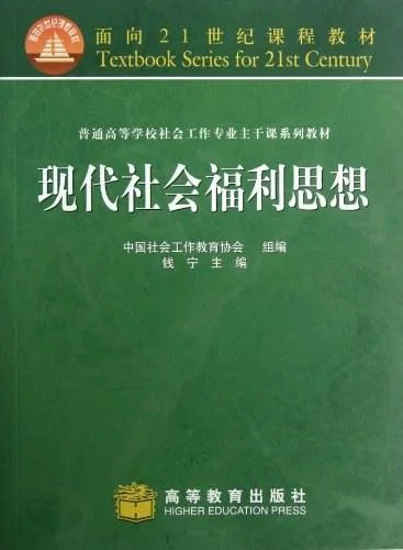 《现代社会福利思想》封面图 - 钱宁