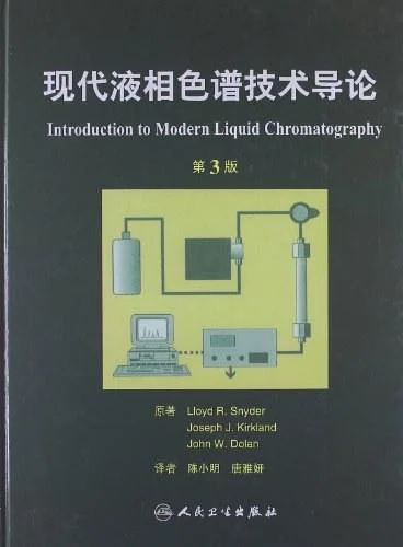 《现代液相色谱技术导论》封面图 - 施耐德JosephJ.KirklandJohnW.Dolan