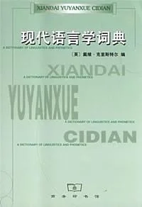 《现代语言学词典》封面图 - 戴维﹒克里斯特尔