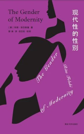 《现代性的性别》封面图 - 芮塔·菲尔斯基