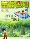 《想变成人的猴子》封面图 - 杨红樱