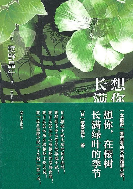 《想你，在樱树长满绿叶的季节》封面图 - 歌野晶午