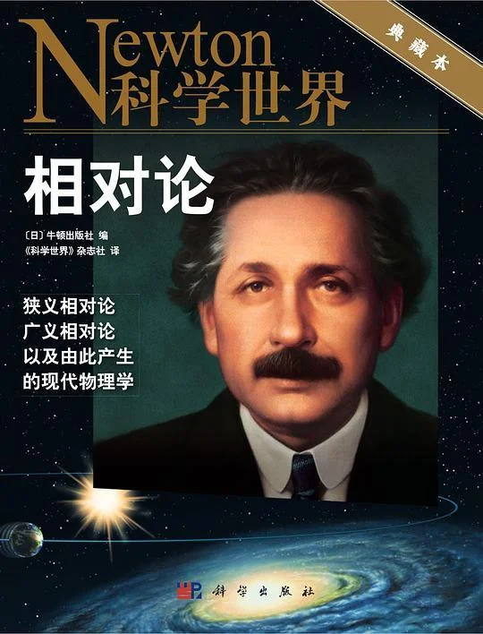 《相对论》封面图 - （日）牛顿出版社编