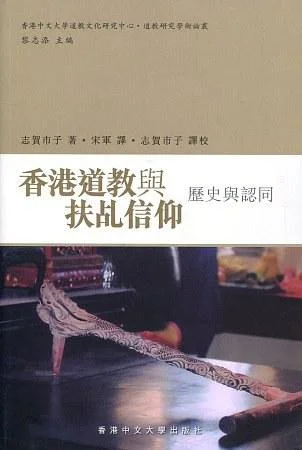 《香港道教與扶乩信仰》封面图 - 志賀市子