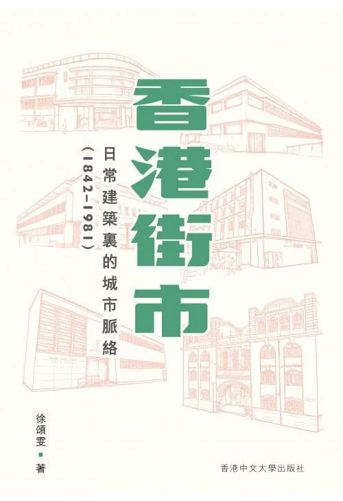《香港街市》封面图 - 徐頌雯