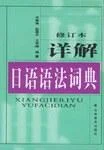 《详解日语语法词典》封面图 - 申泰海