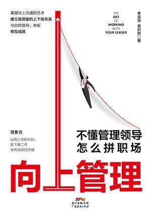 《向上管理：不懂管理领导怎么拼职场》封面图 - 季益祥高利刚