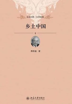 《乡土中国》封面图 - 费孝通