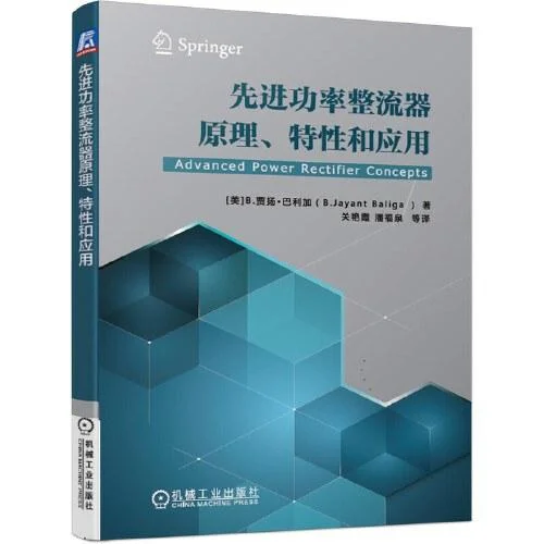 《先进功率整流器原理、特性和应用》封面图 - B.贾扬·巴利加（B.JayantBaliga）