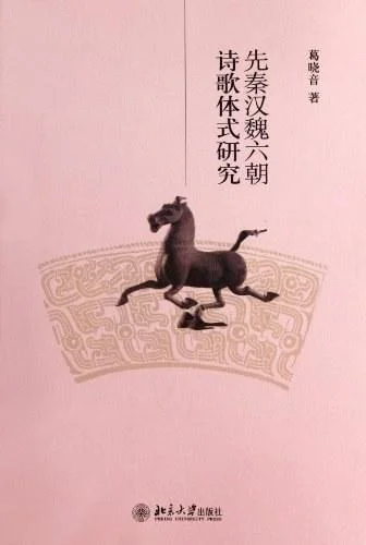 《先秦汉魏六朝诗歌体式研究》封面图 - 葛晓音