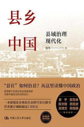 《县乡中国：县域治理现代化》封面图 - 杨华