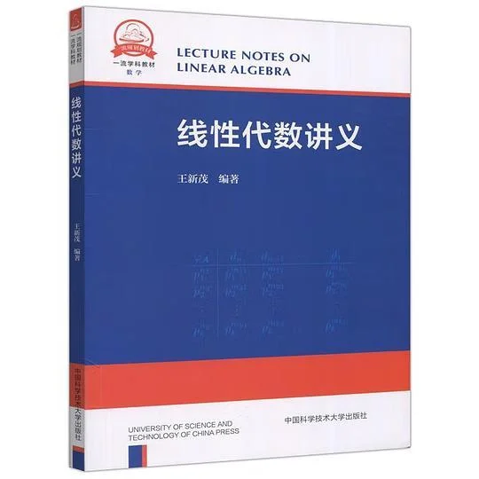 《线性代数讲义》封面图 - 王新茂