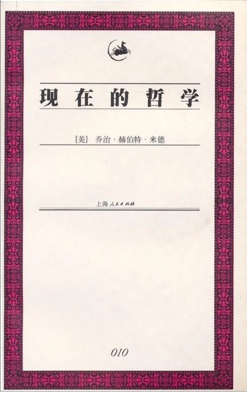《现在的哲学》封面图 - 乔治・赫伯特・米德乔治·赫伯特·米德