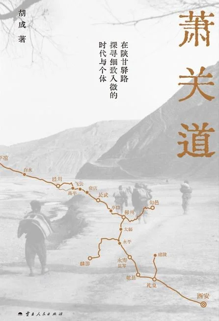 《萧关道》封面图 - 胡成