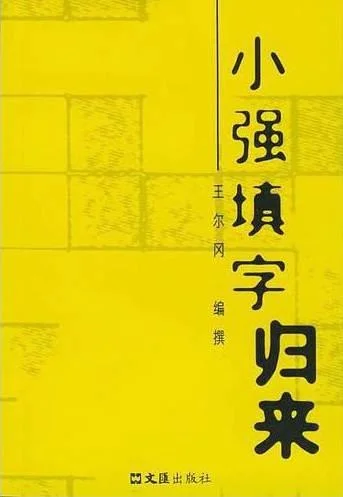 《小强填字》封面图 - 王尔冈