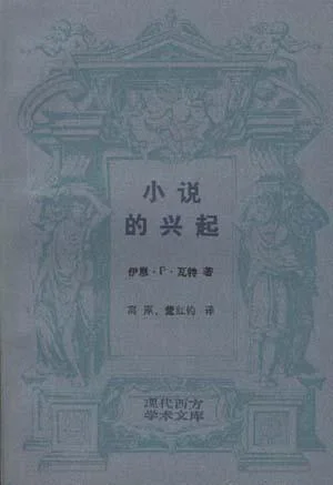 《小说的兴起》封面图 - 伊恩·P.瓦特