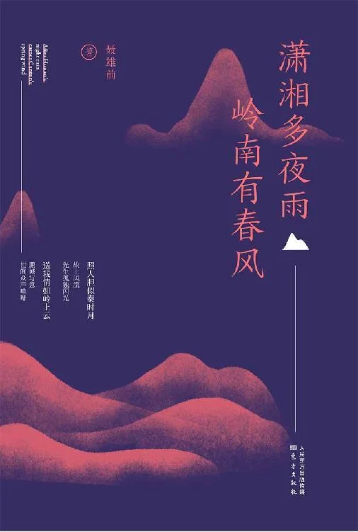 《潇湘多夜雨 岭南有春风》封面图 - 聂雄前