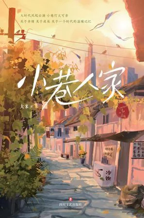 《小巷人家》封面图 - 大米