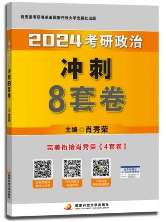 《肖秀荣2024考研政治冲刺8套卷》封面图 - 肖秀荣