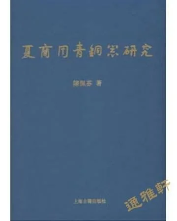 《夏商周青铜器研究》封面图 - 陈佩芬