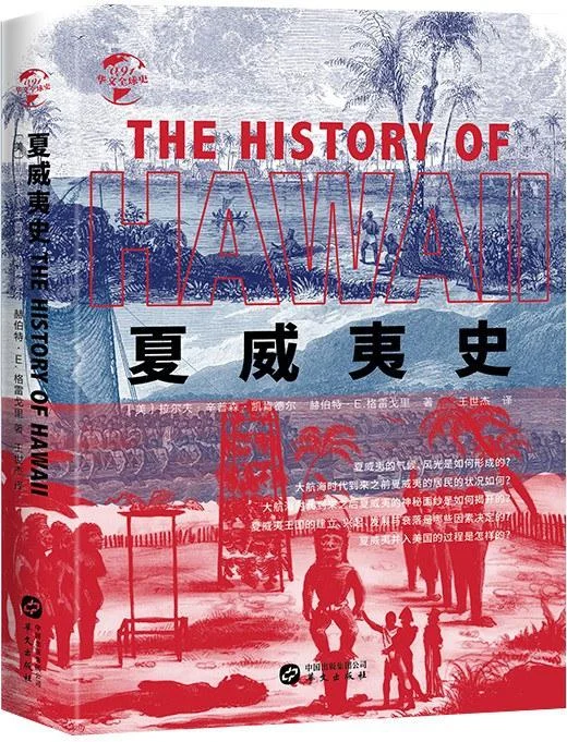《夏威夷史》封面图 - 拉尔夫·辛普森·凯肯德尔赫伯特·E.格雷戈里