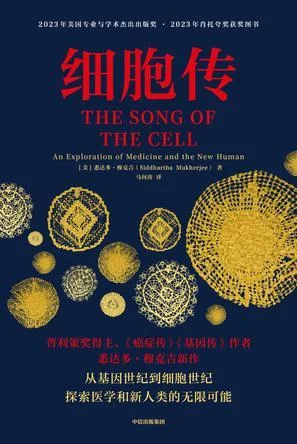 《细胞传》封面图 - 悉达多·穆克吉